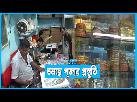 পূজার আগে শাঁখারী বাজারে ব্যস্ত ক্রেতা বিক্রেতা