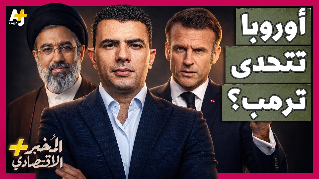 المُخبر الاقتصادي+ | لماذا ترفض أوروبا مساعدة أمريكا وتتركها وحيدة في مواجهة 