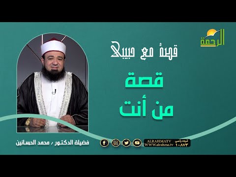 قصة من أنت { برنامج قصة مع حبيبي } مع فضيلة د/ محمد الحسانين