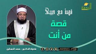 قصة من أنت { برنامج قصة مع حبيبي } مع فضيلة د/ محمد الحسانين