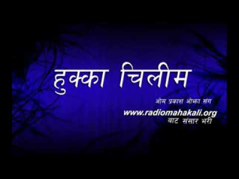 Hukkaa Chilim 31 Baishakh 2075