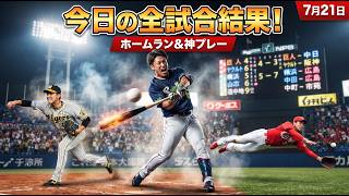 【NPB速報】7月21日のプロ野球全試合結果！ホームラン・勝敗・衝撃プレーを一挙紹介