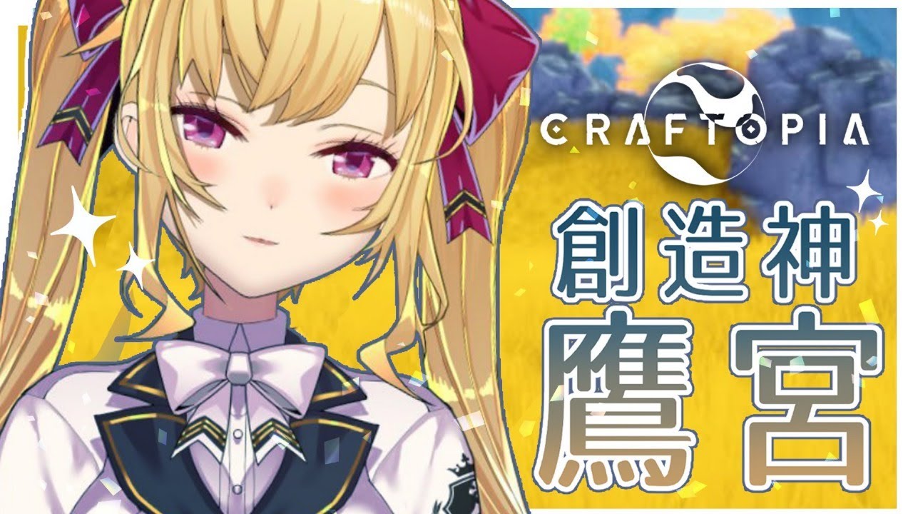【クラフトピア/Craftopia】やるぞー!!文明開化!ルネッサンス時代【にじさんじ/鷹宮リオン】