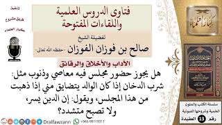 صورة ما حكم حضور مجلس فيه معاصي وذنوب مثل شرب الدخان؟ للشيخ صالح الفوزان