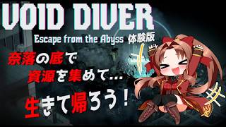 【 Steam版 】VOID DIVER アビスからの脱出 体験版 #ゲーム実況  『奈落の底で資源を集めて、生きて帰るんだぁ~！！ヾ(≧▽≦)ﾉ』