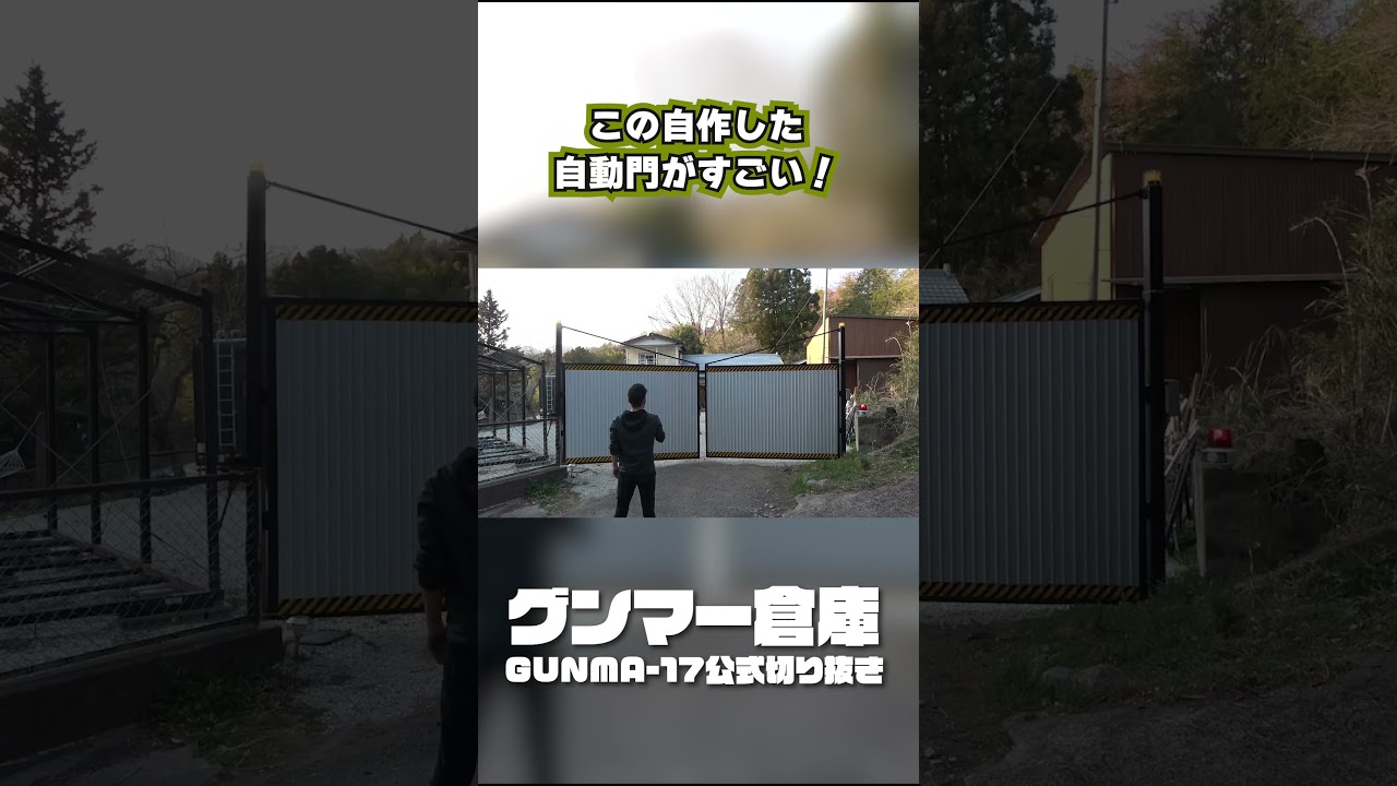 基地の門を自作したGUNMA-17 #short