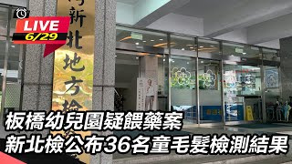 板橋幼園疑餵藥案 新北檢公布36名童毛髮