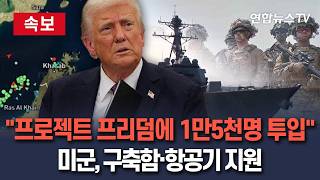[????속보] 미군 중부사령부 "프로젝트 프리덤 작전에 병력 1만 5천명 투입" / 연합뉴스TV(YonhapnewsTV)