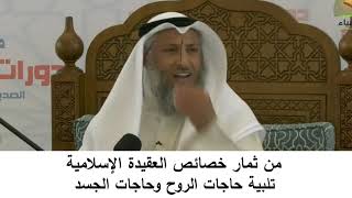 380/17 من ثمار خصائص العقيدة الإسلامية تلبية حاجات الروح والجسد- شرح كتاب المختصر في العقيدة مجزء