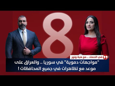 فيديو | "مواجهات دمـ ـوية" في سوريا .. والعراق على موعد مع تظاهرات في جميع المحافظات ! | حصاد الاولى