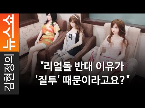 "리얼돌 반대 이유가 