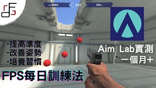 [心得] AimLab每日練槍法心得+CSGO DC招人