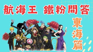 [分享] 海賊王問答東海篇～