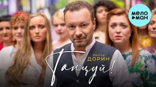 Виктор Дорин  - Танцуй! (Single 2021)