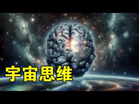 集成信息理论认为：星系相当于神经元，宇宙或许是一个超级大脑【宇宙观察】