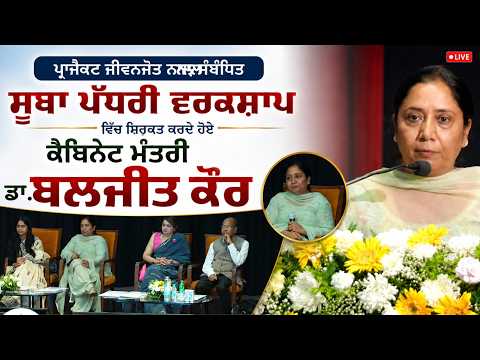 Dr. Baljit Kaur Live | ਸੰਬੰਧਿਤ ਸੂਬਾ ਪੱਧਰੀ ਵਰਕਸ਼ਾਪ ਵਿੱਚ ਸ਼ਿਰਕਤ ਕਰਦੇ ਹੋਏ ਕੈਬਿਨੇਟ ਮੰਤਰੀ