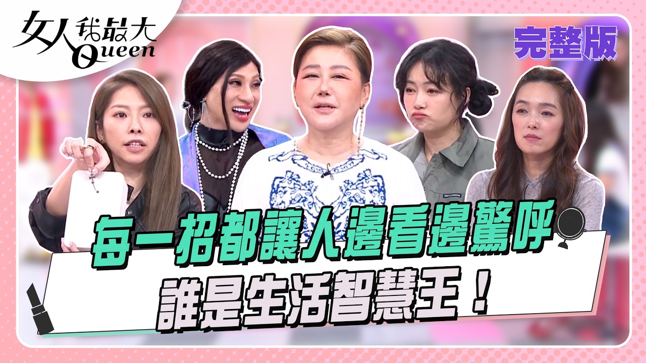 每一招都讓人邊看邊驚呼 誰是生活智慧王｜節目資訊｜20260407