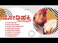 Jodi Hakki Film Full Songs I Jodihakki Songs I Shivarajkumar Songs
