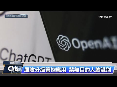 歐洲議會通過人工智慧法 依風險高低管理AI應用