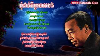 កុំដាច់ចិត្តចោលបង - ស៊ីន ស៊ីសាមុត | Sinn Sisamouth