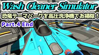 【Wash Cleaner Simulator実況】恐竜テーマパークを高圧洗浄機でお掃除！ Part.4 End【Steam・PS5版】