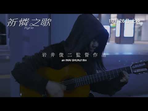 《祈憐之歌》預告片：官方預告