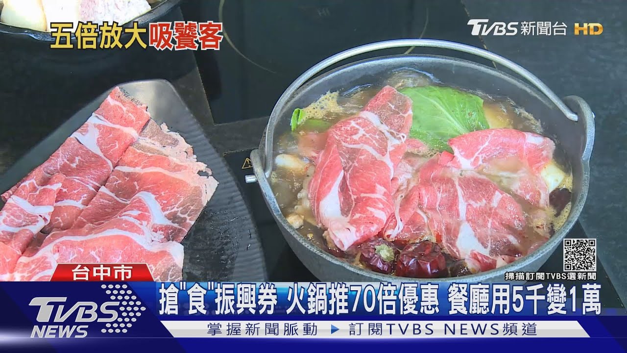 搶「食」振興券火鍋推70倍優惠 餐廳用5千變1萬