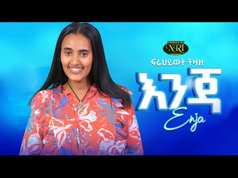 Frehiwot Tizazu - Enja - ፍሬህይወት ትዛዙ - እንጃ - New Ethiopian Music 2022 (Official Video)