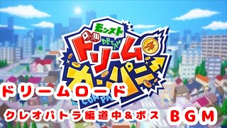 【モンスト ドリームカンパニー】クレオパトラ編 道中①＆ボス戦BGM