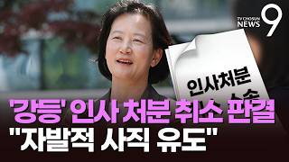법원, '대장동 항소포기 비판' 정유미 검사장 '강등 인사' 취소 [뉴스9]