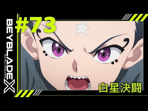 【第73話】白星決闘(スターバトル)【BEYBLADE X】