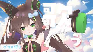 【歌】ボカロ縛り歌枠！初見さん歓迎リクエスト1人1曲まで　【 #Vtuber / #千草はな 】