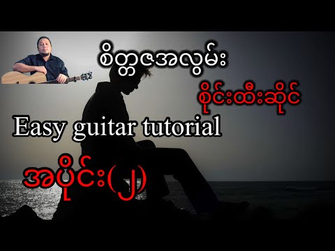 စိတ္တဇအလွမ်း - စိုင်းထီးဆိုင် - easy guitar tutorial - အပိုင်း(၂)
