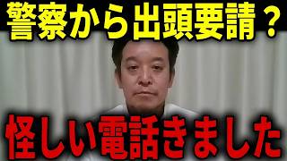 【浜田聡】警察から出頭要請！？怪しい電話に出た結果を情報共有いたします...／岩屋元外務大臣が国旗損壊罪に反対している模様...【日本自由党 政治家 自民党】