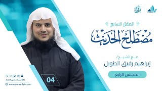 صورة علم مصطلح الحديث | المجلس الرابع | برنامج إرواء