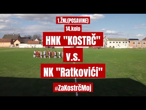 HNK KOSTRČ 5:2 NK "Ratkovići" (14. kolo 1. ŽNL Posavine, 17.03.2024.)