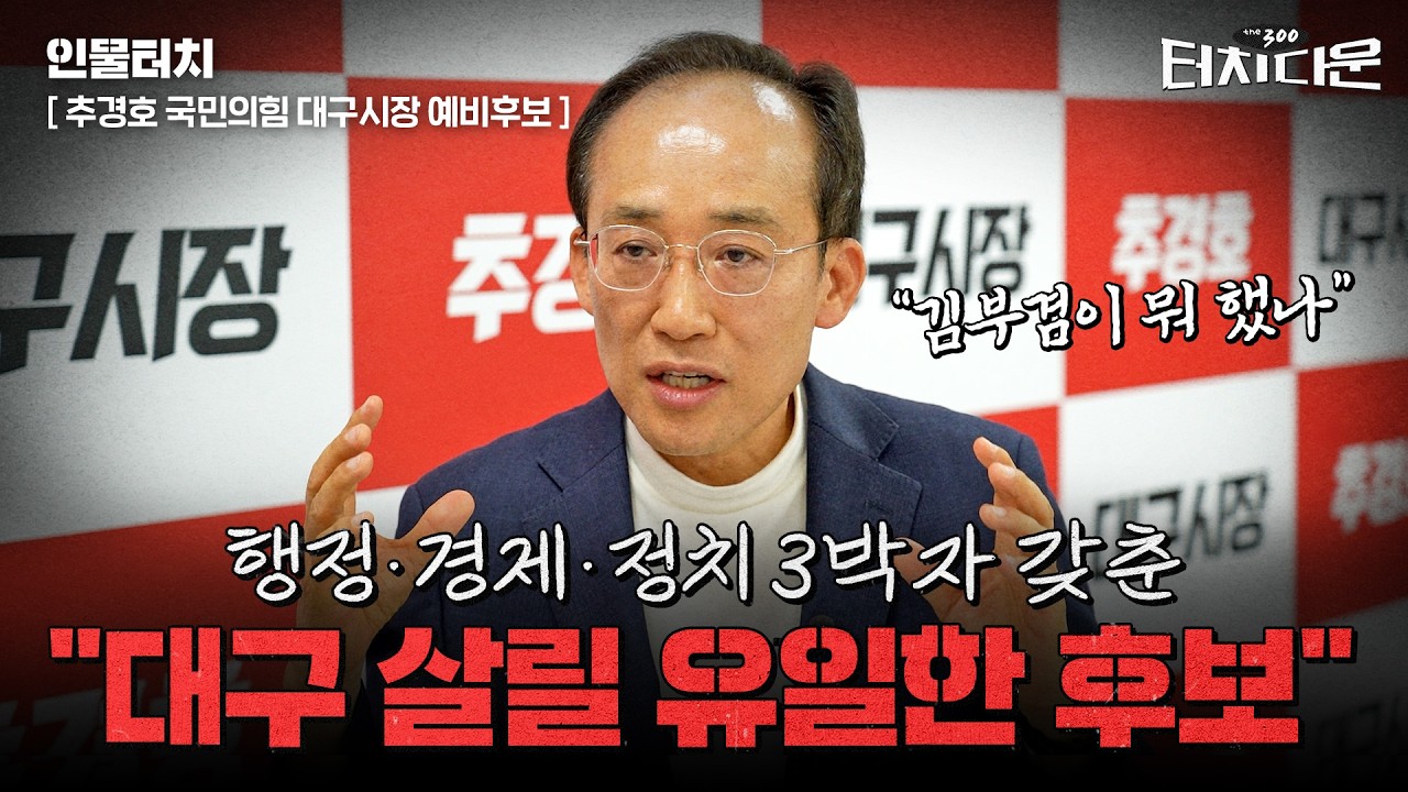  추경호"김부겸이 대구 위해 한 것 뭐 있나…대구 경제 살릴 유일한 후보는 나"[터치다운 the300]