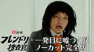 【奴劇場 フレンドリー捜査官】一発目に嘘つく奴ノーカット版