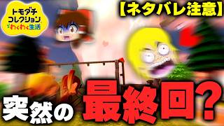 えっと…最終回です？ 17日目【ゆっくり実況】【トモダチコレクション わくわく生活】