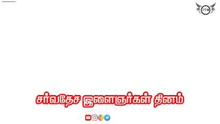 International YouTh Day 🧍‍♂️ || YouTh Day Whatsapp Status In Tamil || P. Thirupathi Meenaveli
