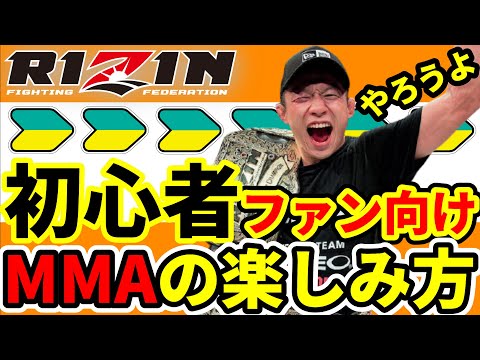 RIZINファン初心者向け「総合格闘技の楽しみ方」＆「これからMMAを好きになる」人向け動画 / 格闘技ジムに入会しよう！ or 観戦中心で楽しもう！