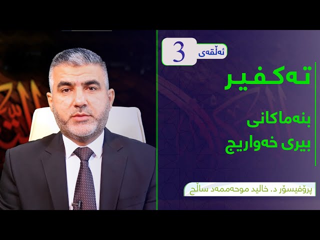 بنەماکانی بیری خەواریج