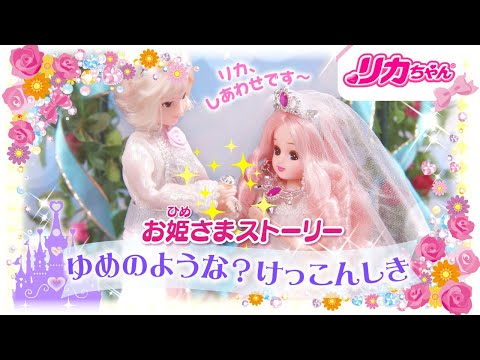 【リカちゃんプリンセスストーリー】ゆめのような？けっこんしき👼