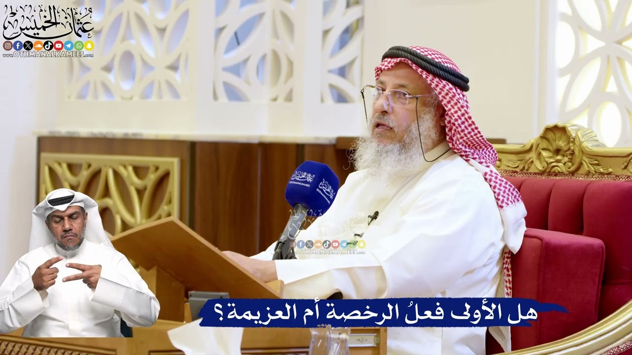 189- هل الأَولى فعلُ الرخصة أم العزيمة؟ - عثمان الخميس