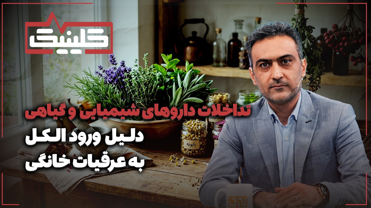 🔬دلیل ورود الکل (متانول) به عرقیات خانگی | تداخلات داروهای شیمیایی و گیاهی