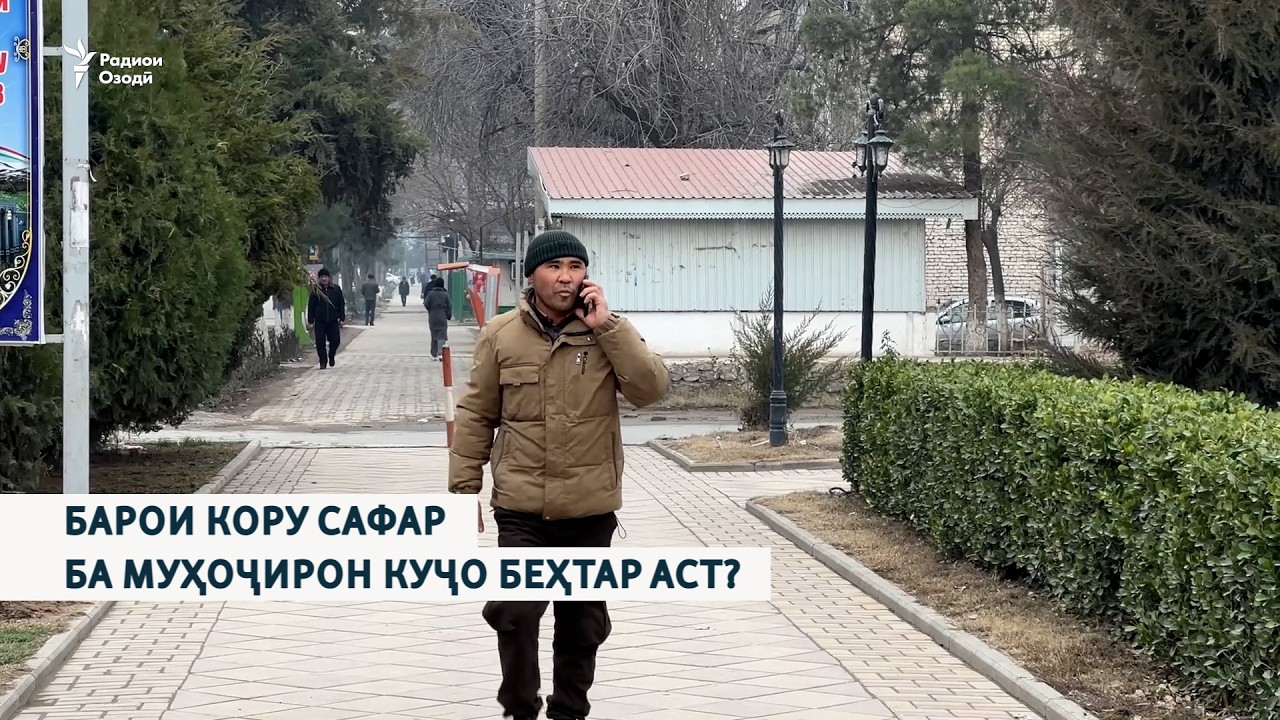 Барои кору сафар ба муҳоҷирон куҷо беҳтар аст?