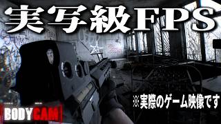 【Bodycam】"現実"と見間違える現代戦FPSで体験する対人銃撃戦【ゆっくり実況】