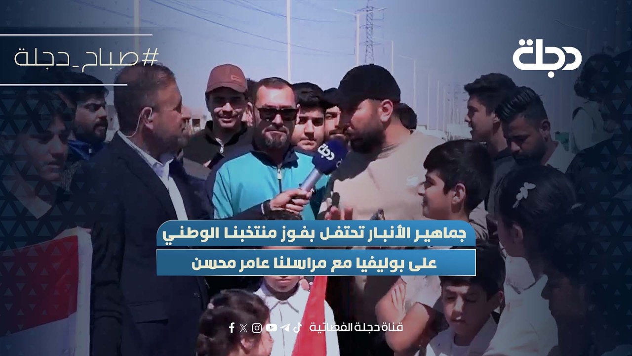 فيديو | جماهير الأنبار تحتفل بفوز منتخبنا الوطني على بوليفيا مع مراسلنا عامر محسن