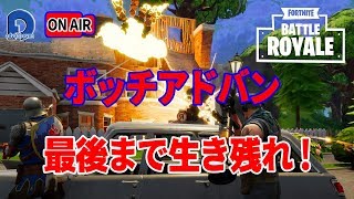 【FORTNITE】フォートナイト　ボッチアドバン！最後まで生き残れ！！