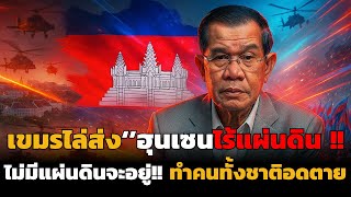 Download lagu ด่วน !! เขมรแห่ไล่'ฮุนเซน'ไม่มีแผ่นดินจะอยู่! ต้องถูกยึดทรัพย์หมดตัว mp3 Download lagu ด่วน !! เขมรแห่ไล่'ฮุนเซน'ไม่มีแผ่นดินจะอยู่! ต้องถูกยึดทรัพย์หมดตัว mp3